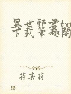 异世邪君txt下载笔趣阁