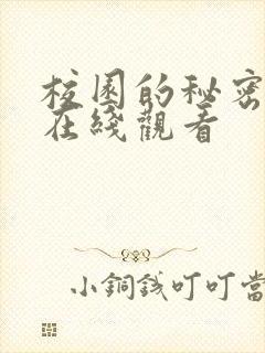 校园的秘密短剧在线观看