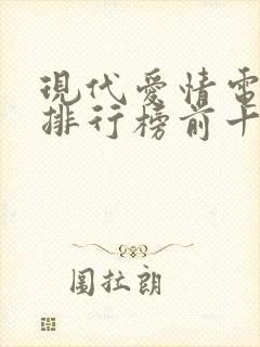 现代爱情电视剧排行榜前十名