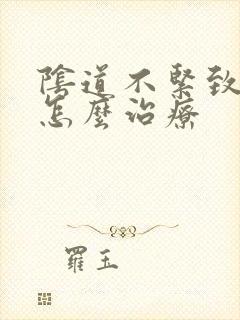 阴道不紧致应该怎么治疗