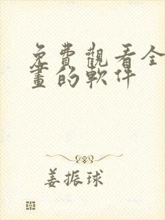 免费观看全部漫画的软件