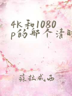 4k和1080p的哪个清晰