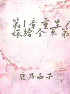 第1章重生八零嫁给全军第一硬汉