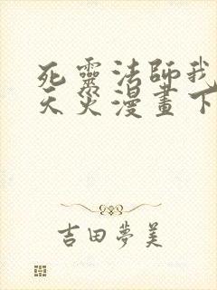 死灵法师我即是天灾漫画下拉式
