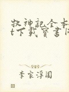 牧神记全本txt下载宝书网