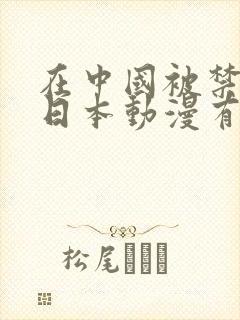 在中国被禁播的日本动漫有哪些