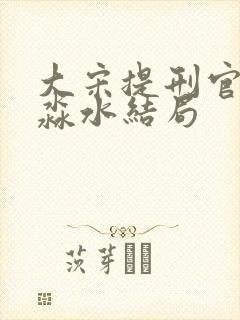 大宋提刑官里吴淼水结局