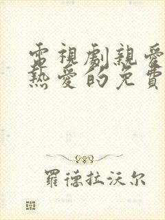电视剧亲爱的,热爱的免费观看全集