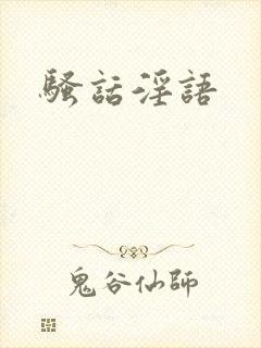骚话淫语