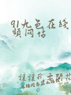 91九色在线视频网站
