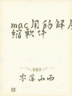 mac用的解压缩软件