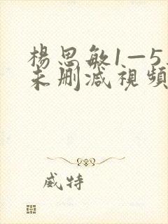杨思敏1—5集未删减视频