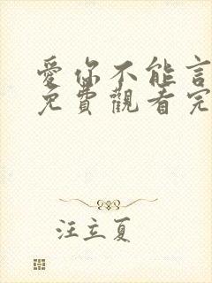 爱你不能言短剧免费观看完整版