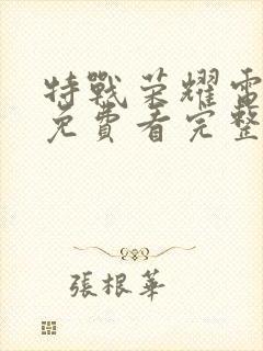 特战荣耀电视剧免费看完整版