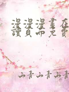 漫漫漫画在线阅读页面免费阅读网站