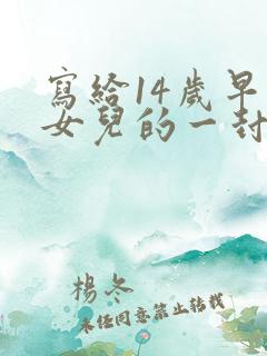 写给14岁早恋女儿的一封信