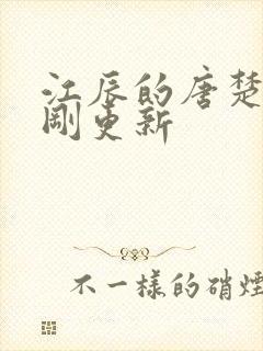 江辰的唐楚楚刚刚更新