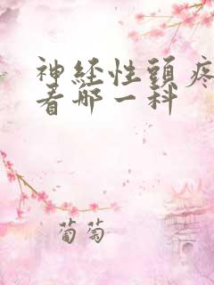 神经性头疼应该看哪一科