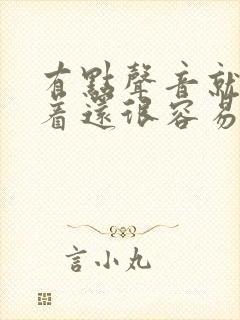 有点声音就睡不着还很容易醒