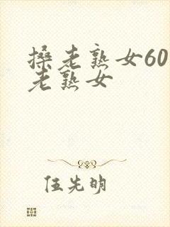 搡老熟女60岁老熟女