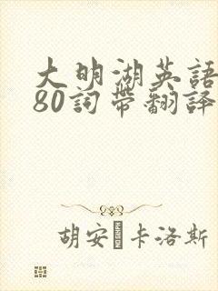 大明湖英语作文80词带翻译