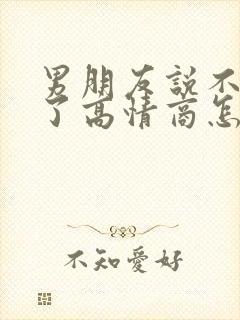 男朋友说不开心了高情商怎么回复