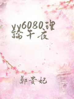 yy6080理论午夜