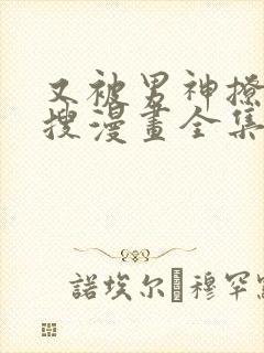 又被男神撩上热搜漫画全集免费观看