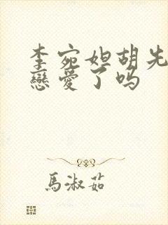 李宛妲胡先煦谈恋爱了吗