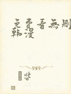 免费看无删减版韩漫
