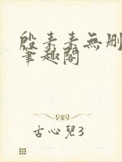 殷素素无删减版笔趣阁