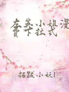 左英小姐漫画免费下拉式