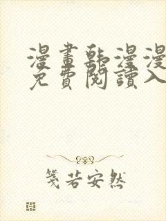 漫画韩漫漫在线免费阅读入口