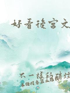 好看后宫文推荐