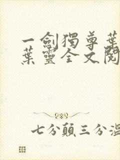 一剑独尊叶玄,叶灵全文阅读