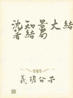 沈知景大结局原著结局