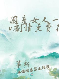 国产女人一级av剧情免费在线播放