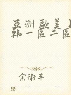 亚洲 欧美 日韩一区二区
