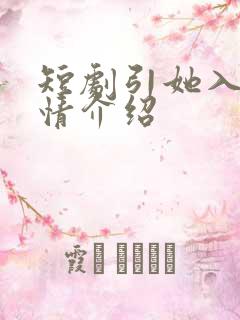 短剧引她入室剧情介绍