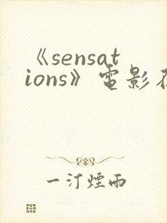《sensations》电影在线观看