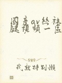 国产av丝袜美腿视频一区