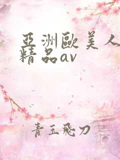 亚洲欧美人高清精品av