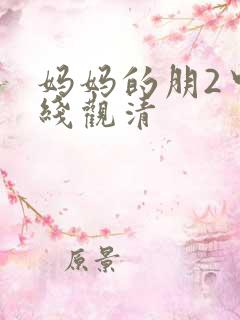 妈妈的朋2中字线观清