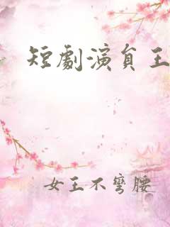 短剧演员王浩祯