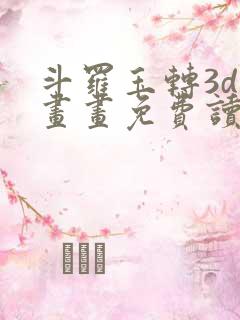 斗罗玉转3d漫画画免费读漫画土豪