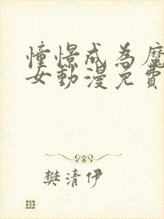 憧憬成为魔法少女动漫免费全集高清
