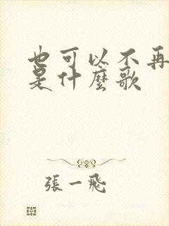 也可以不再打扰是什么歌