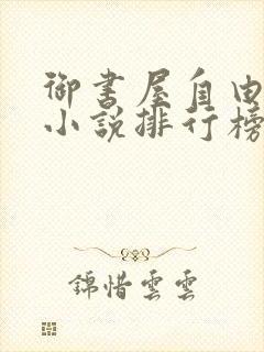 御书屋自由阅读小说排行榜
