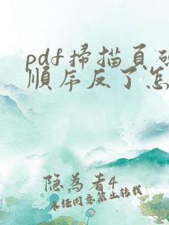 pdf扫描页码顺序反了怎么办