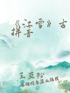 《江雪》古诗带拼音